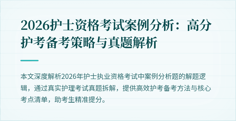 2026护士资格考试案例分析：高分护考备考策略与真题解析
