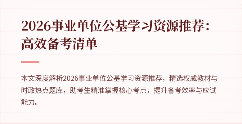2026事业单位公基学习资源推荐：高效备考清单