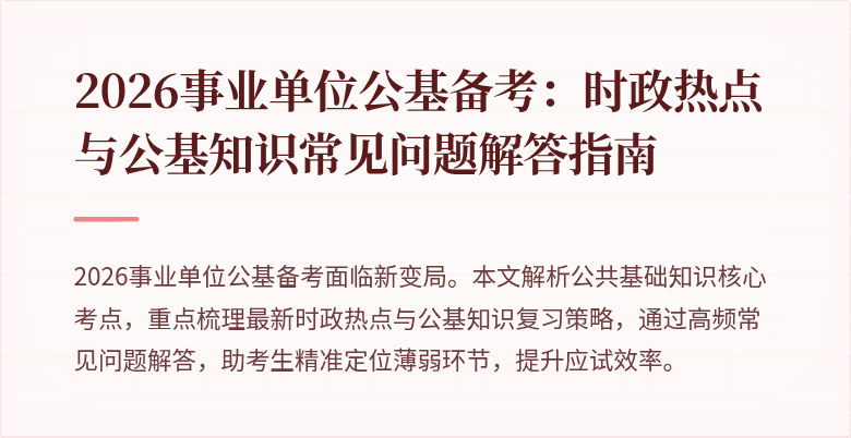 2026事业单位公基备考：时政热点与公基知识常见问题解答指南