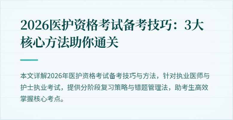 2026医护资格考试备考技巧:3大核心方法助你通关