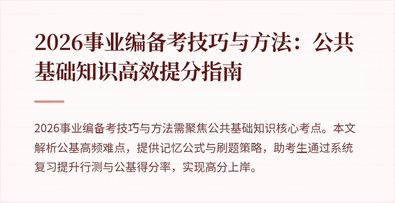 2026事业编备考技巧与方法：公共基础知识高效提分指南