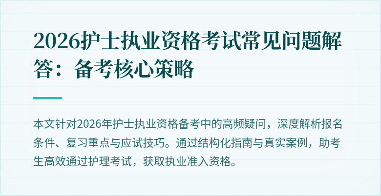 2026护士执业资格考试常见问题解答:备考核心策略