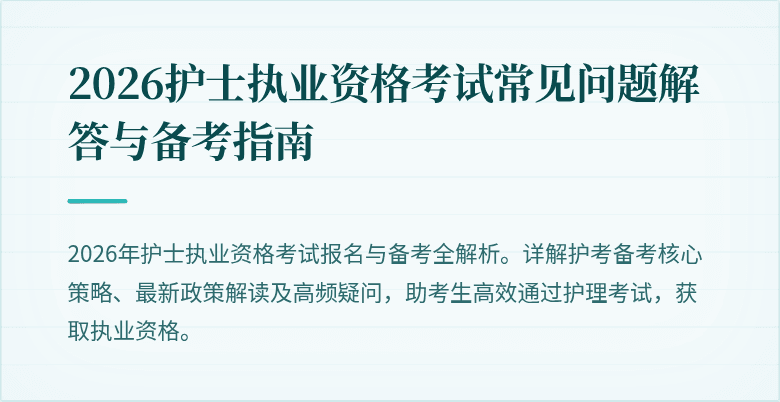 2026护士执业资格考试常见问题解答与备考指南