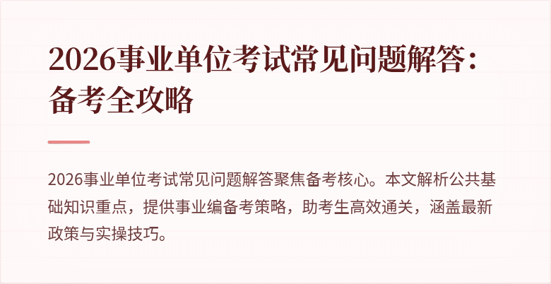 2026事业单位考试常见问题解答:备考全攻略