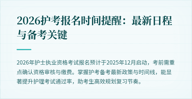 2026护考报名时间提醒:最新日程与备考关键