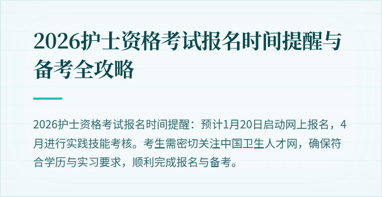 2026护士资格考试报名时间提醒与备考全攻略