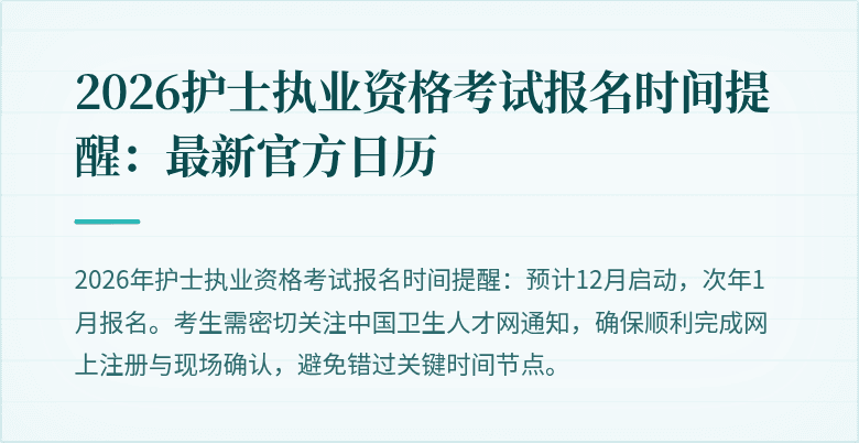 2026护士执业资格考试报名时间提醒:最新官方日历
