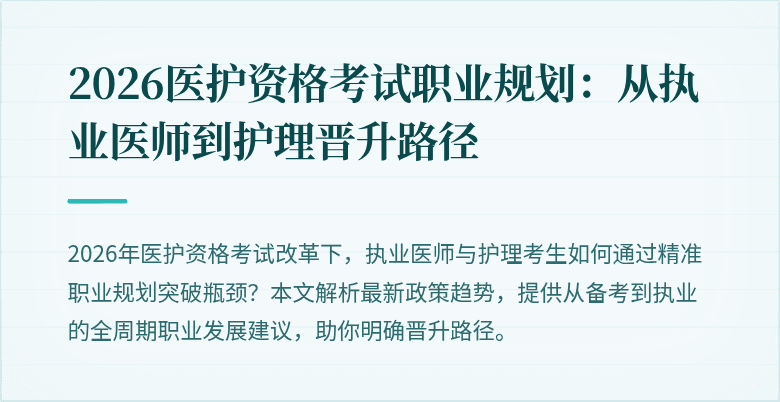 2026医护资格考试职业规划:从执业医师到护理晋升路径