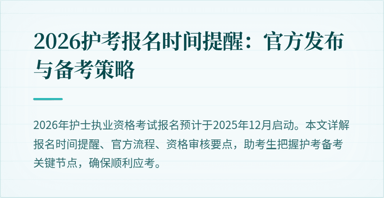 2026护考报名时间提醒:官方发布与备考策略