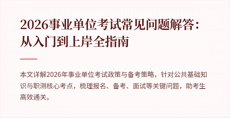 2026事业单位考试常见问题解答:从入门到上岸全指南