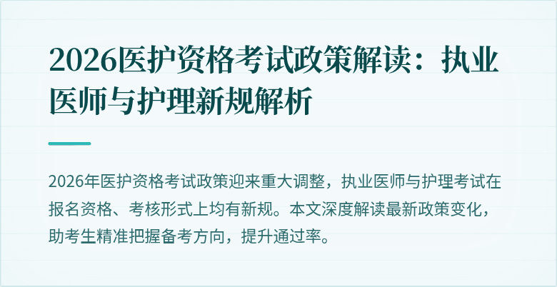 2026医护资格考试政策解读:执业医师与护理新规解析