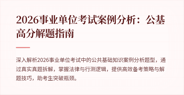 2026事业单位考试案例分析:公基高分解题指南