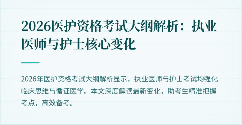 2026医护资格考试大纲解析:执业医师与护士核心变化