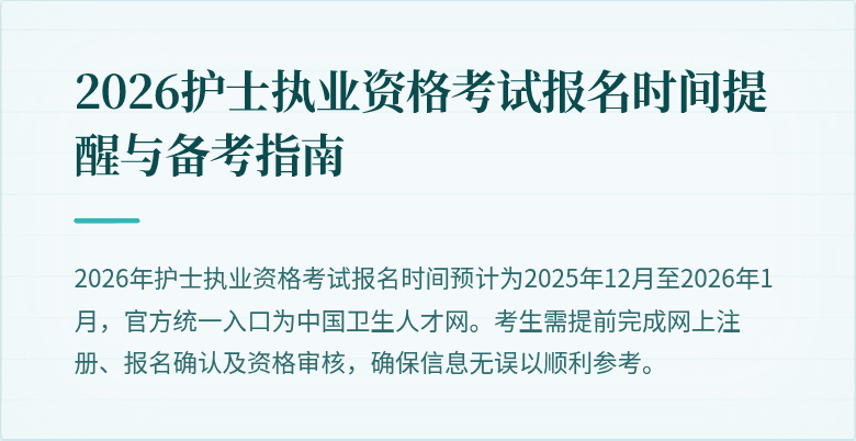 2026护士执业资格考试报名时间提醒与备考指南