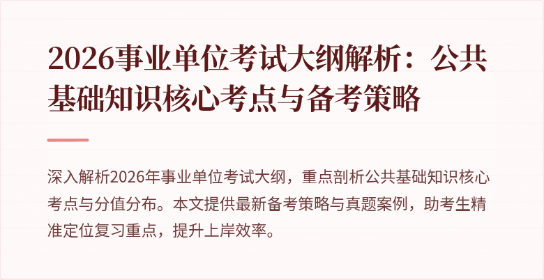 2026事业单位考试大纲解析:公共基础知识核心考点与备考策略