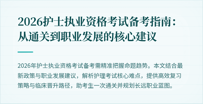 2026护士执业资格考试备考指南:从通关到职业发展的核心建议