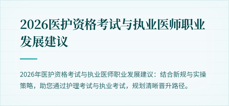 2026医护资格考试与执业医师职业发展建议
