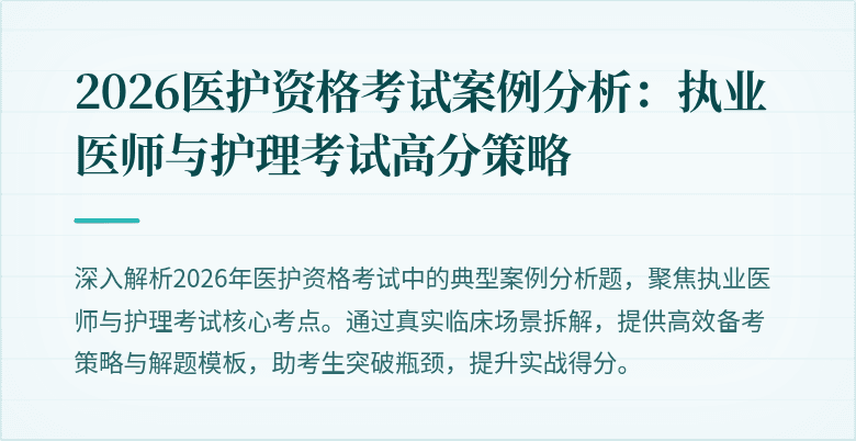 2026医护资格考试案例分析：执业医师与护理考试高分策略