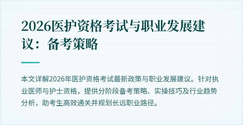2026医护资格考试与职业发展建议:备考策略