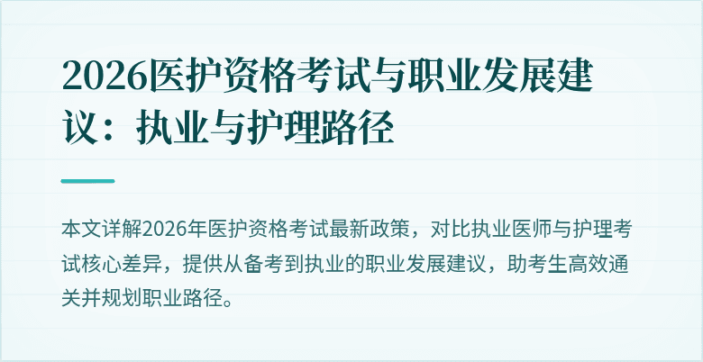 2026医护资格考试与职业发展建议:执业与护理路径