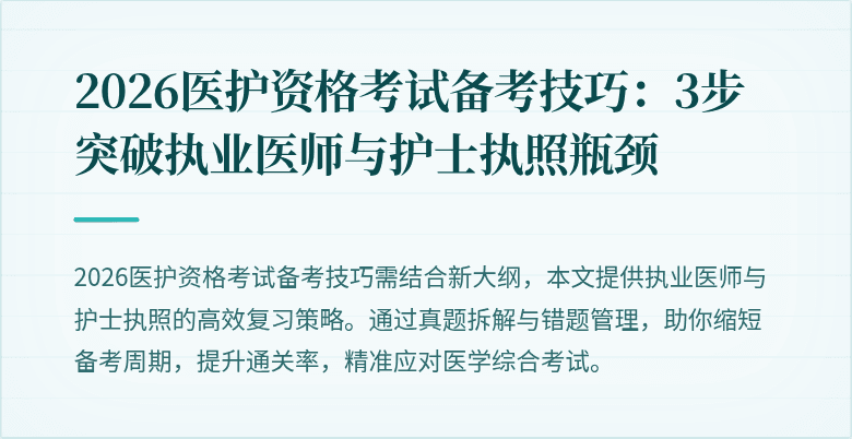 2026医护资格考试备考技巧:3步突破执业医师与护士执照瓶颈