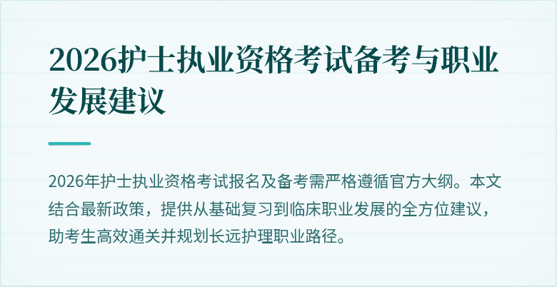 2026护士执业资格考试备考与职业发展建议