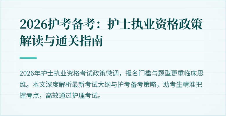 2026护考备考:护士执业资格政策解读与通关指南