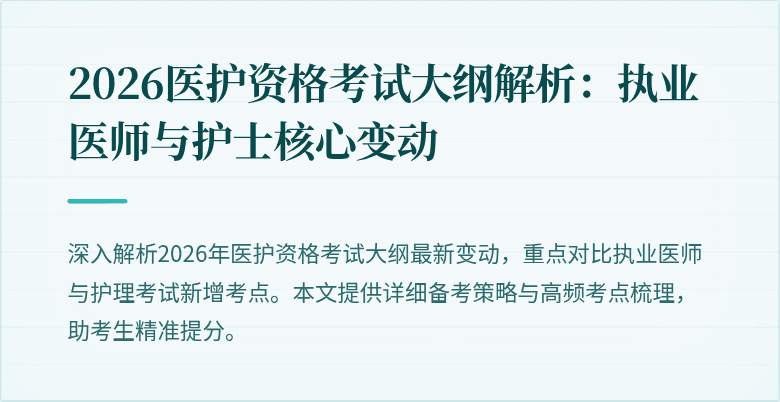 2026医护资格考试大纲解析:执业医师与护士核心变动