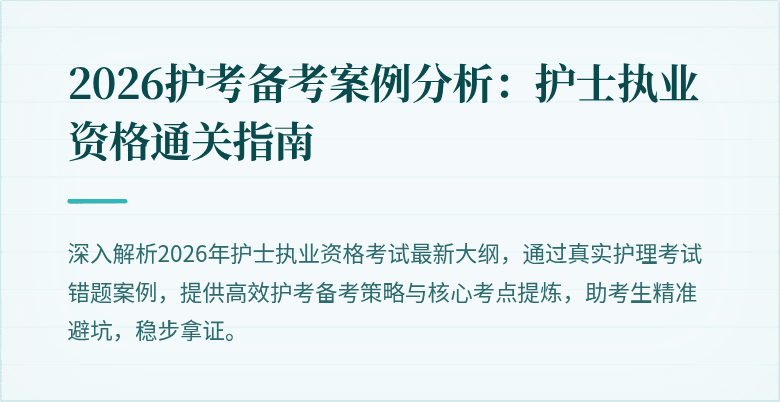 2026护考备考案例分析:护士执业资格通关指南