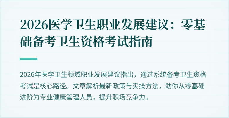 2026医学卫生职业发展建议：零基础备考卫生资格考试指南