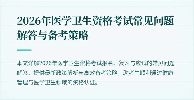 2026年医学卫生资格考试常见问题解答与备考策略