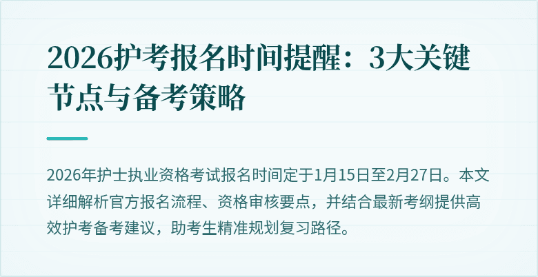 2026护考报名时间提醒：3大关键节点与备考策略