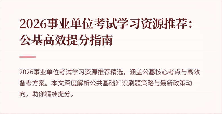 2026事业单位考试学习资源推荐：公基高效提分指南