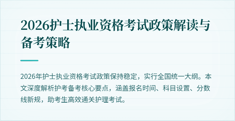 2026护士执业资格考试政策解读与备考策略