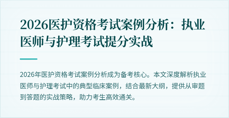 2026医护资格考试案例分析:执业医师与护理考试提分实战