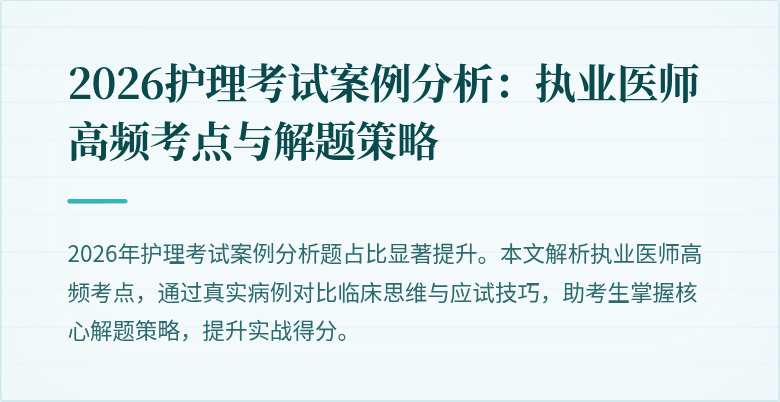 2026护理考试案例分析:执业医师高频考点与解题策略