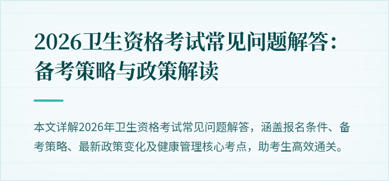 2026卫生资格考试常见问题解答:备考策略与政策解读
