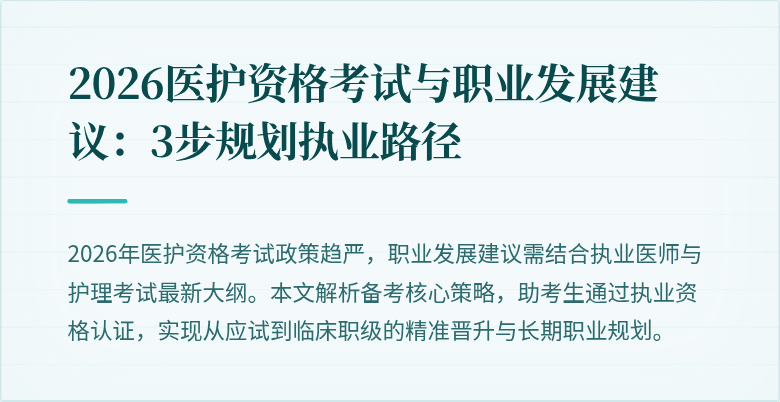 2026医护资格考试与职业发展建议:3步规划执业路径