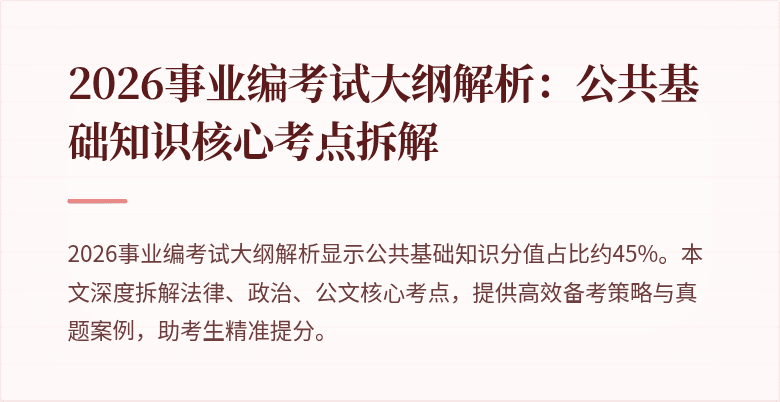 2026事业编考试大纲解析:公共基础知识核心考点拆解