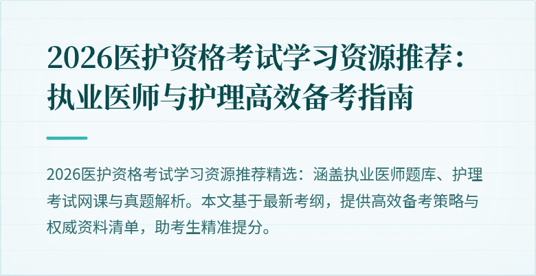 2026医护资格考试学习资源推荐:执业医师与护理高效备考指南