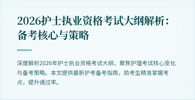 2026护士执业资格考试大纲解析：备考核心与策略
