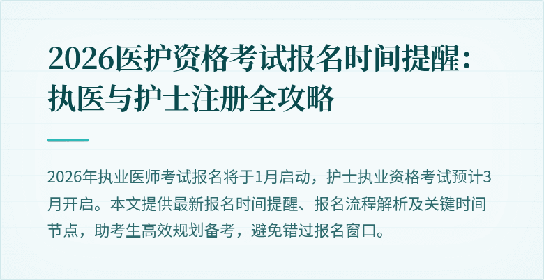 2026医护资格考试报名时间提醒:执医与护士注册全攻略