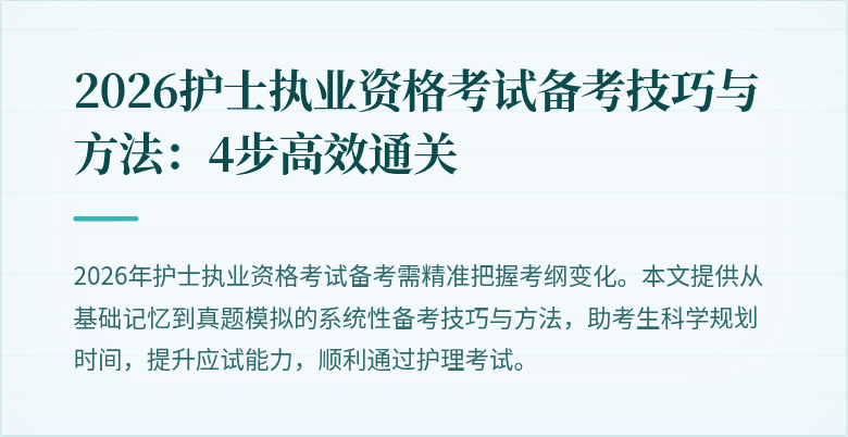 2026护士执业资格考试备考技巧与方法：4步高效通关