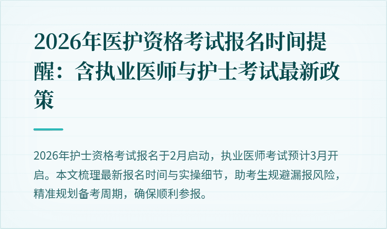 2026年医护资格考试报名时间提醒：含执业医师与护士考试最新政策