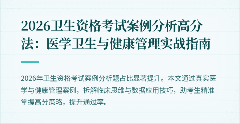 2026卫生资格考试案例分析高分法:医学卫生与健康管理实战指南