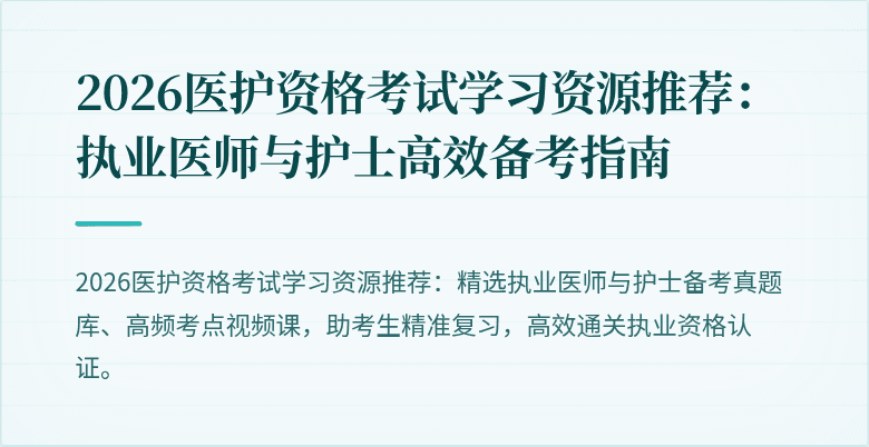 2026医护资格考试学习资源推荐:执业医师与护士高效备考指南
