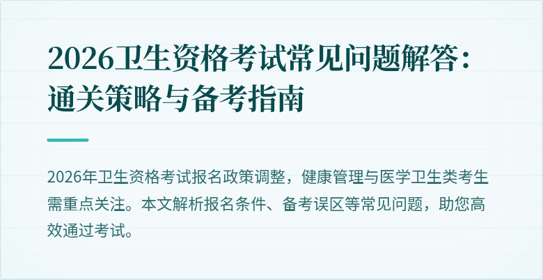 2026卫生资格考试常见问题解答：通关策略与备考指南