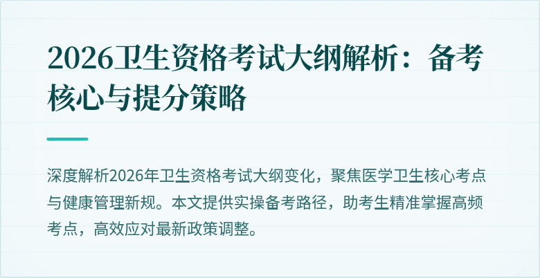 2026卫生资格考试大纲解析：备考核心与提分策略