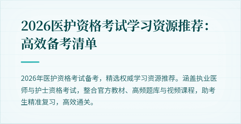 2026医护资格考试学习资源推荐:高效备考清单
