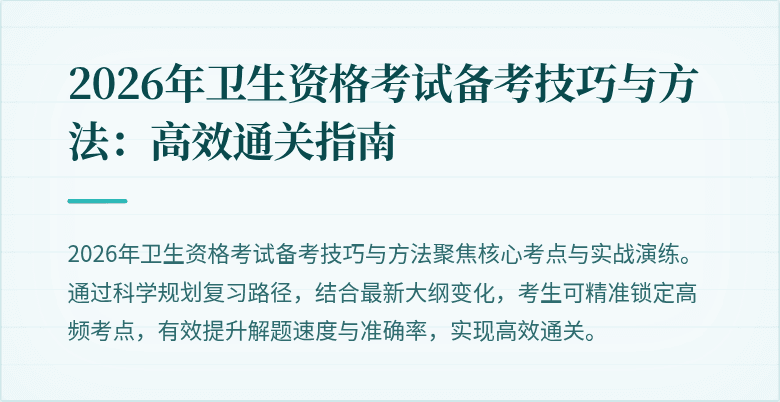 2026年卫生资格考试备考技巧与方法:高效通关指南